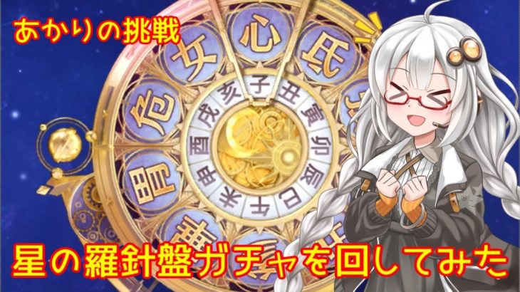 【放置少女】紲星あかりと行く放置少女 星の羅針盤ガチャを回してみた