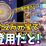【放置少女】訂正します！普通にぶっ壊れたヤバい虹ガチャイベントでした！星の羅針盤