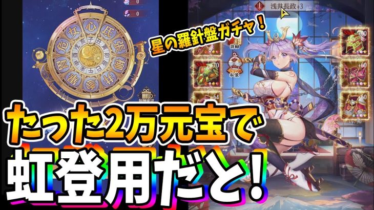 【放置少女】訂正します！普通にぶっ壊れたヤバい虹ガチャイベントでした！星の羅針盤
