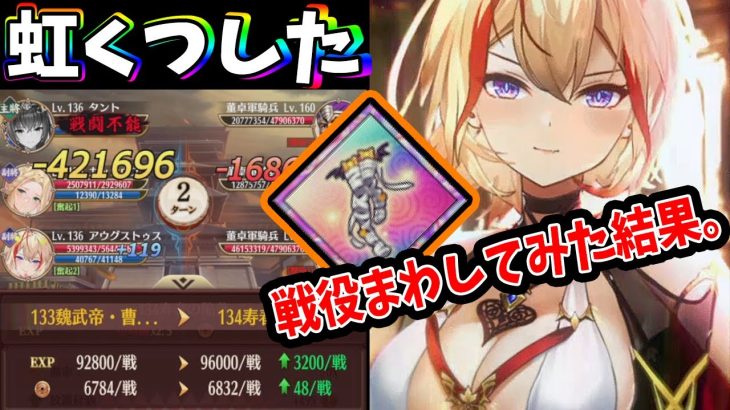 【放置少女】虹の靴下ゲットしたのでさっそく上の戦役まわしてみた結果