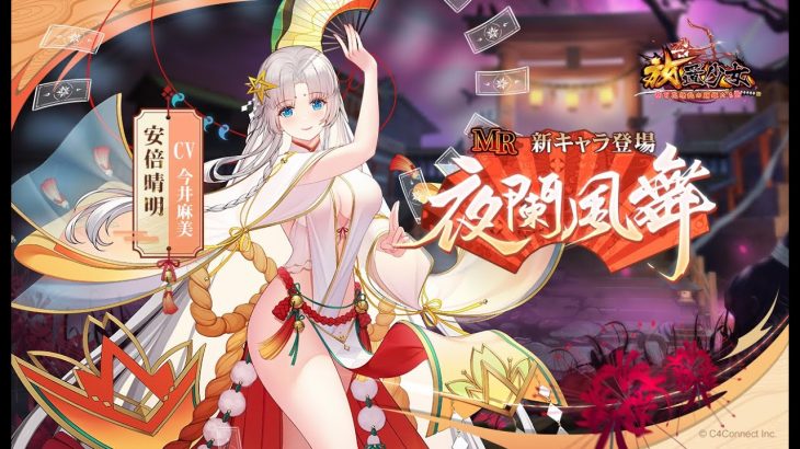 『放置少女』安倍晴明ガチャ！ いくらで登用できるのか！？