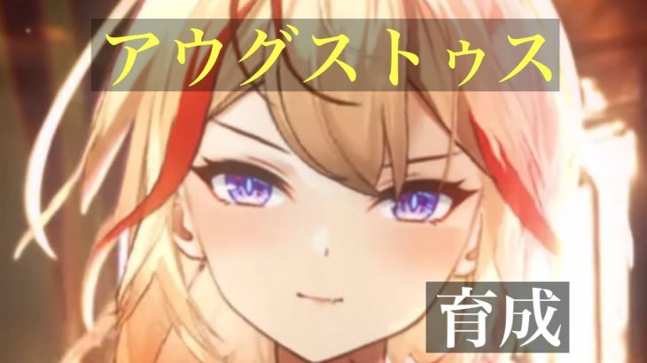 【放置少女】アウグストゥス育成