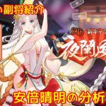 【放置少女】紲星あかりと行く放置少女 副将紹介～安倍晴明～