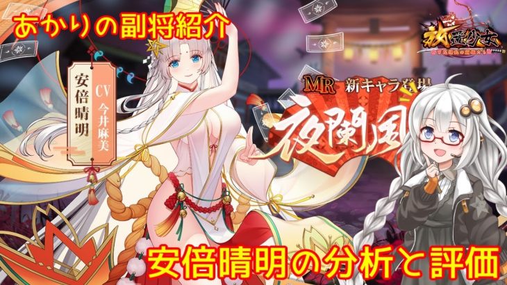 【放置少女】紲星あかりと行く放置少女 副将紹介～安倍晴明～