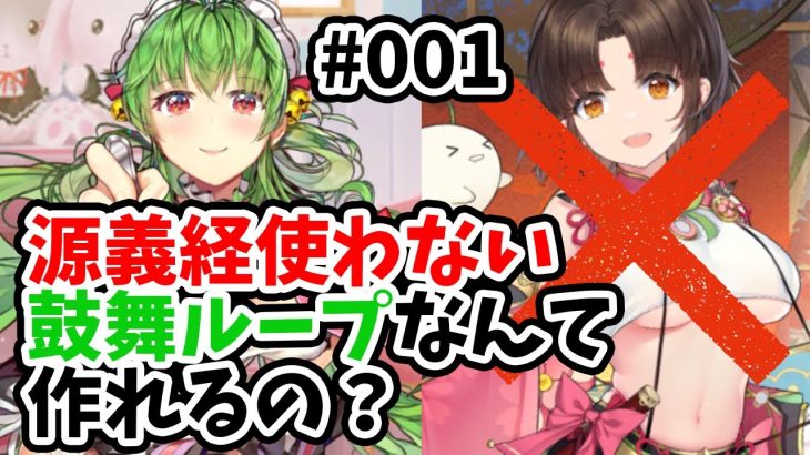 【放置少女】源義経を使わずに鼓舞ループなんてできるのか調査するサーバーを作りました。#鼓舞ループ鯖001