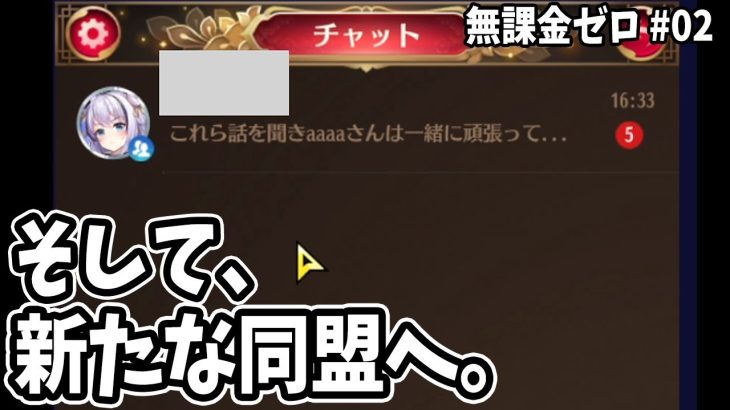 【放置少女】ついに新たな同盟へ加入しました！#無課金ゼロ002