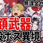 【放置少女】半額の専属武器で戦役ボス異境軍勢を試し斬りしてみた！#無課金ゼロ004