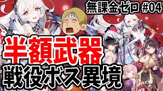【放置少女】半額の専属武器で戦役ボス異境軍勢を試し斬りしてみた！#無課金ゼロ004
