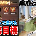 【放置少女】じっくり任務目標！なるだけムダを出さずに進めた結果止まったところは…。#無課金ゼロ005