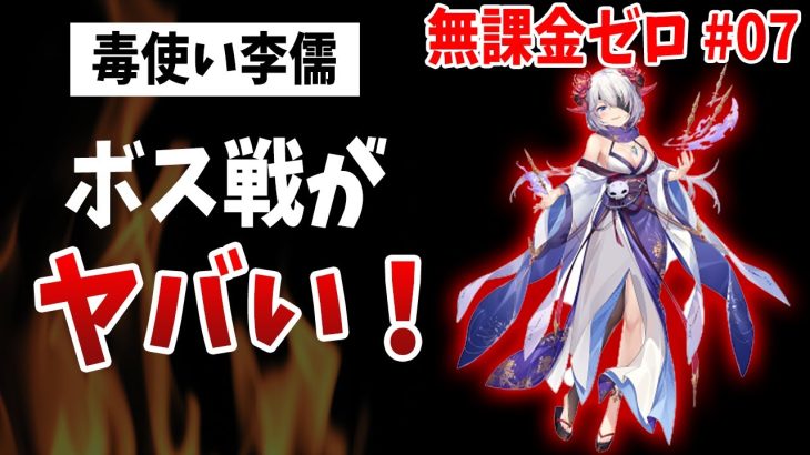 【放置少女】おすすめボスキラー！無育成の毒使い李儒ちゃんをデッキに入れたらボス倒し過ぎてワロタ#無課金ゼロ007