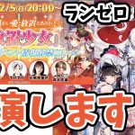 【放置少女】公式生放送出演します！それとランゼロちょっとだけ。#ランゼロ034