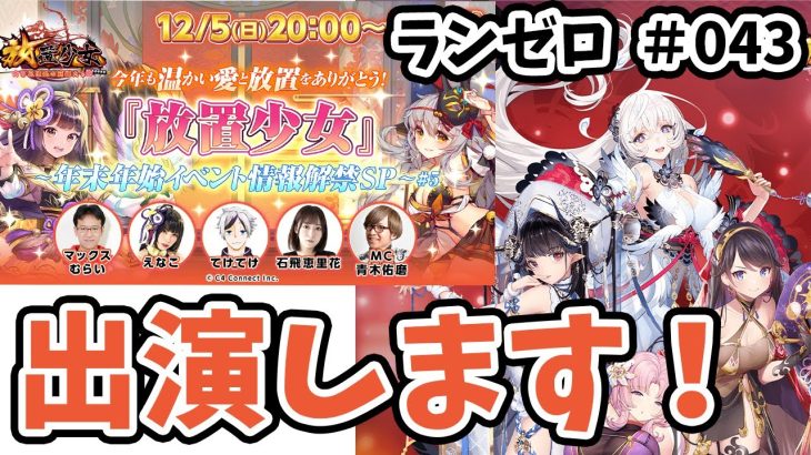 【放置少女】公式生放送出演します！それとランゼロちょっとだけ。#ランゼロ034