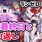 【放置少女】ハロウィンイベ最終日と願い返しチャレンジ！#ランゼロ038