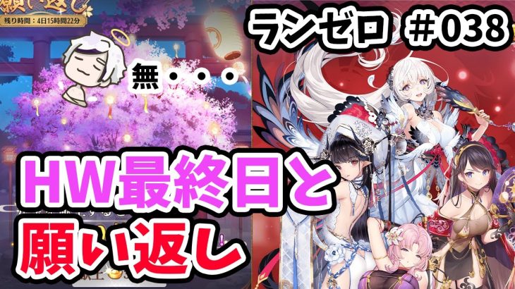 【放置少女】ハロウィンイベ最終日と願い返しチャレンジ！#ランゼロ038