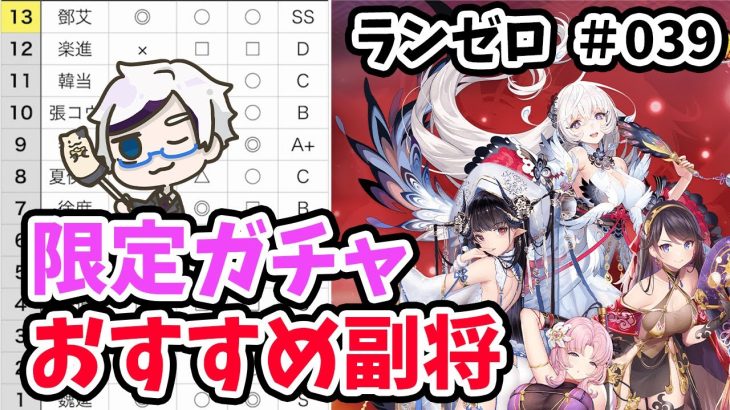 【放置少女】百花美人の限定ガチャでおすすめな副将ランキング。#ランゼロ039