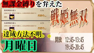 【放置少女】功績の出陣の主将・副将が10個のLV2無双・伝説神器を装着するの達成方法が不明な件について/無課金縛りを弁えた戦姫無双月曜日枠＠2021/11/8【放置少女 無課金手探りプレイ実況 】