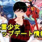 【11/12放置少女アプデ情報】新MRハンニバル、孟獲再販、一朝一夕など【デフ】