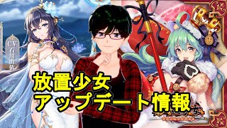 【11/12放置少女アプデ情報】新MRハンニバル、孟獲再販、一朝一夕など【デフ】