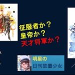 明星の「日刊放置少女」11/13　～ハンニバルはカエサル、アウグスに次ぐ壊れMRになるのか？～