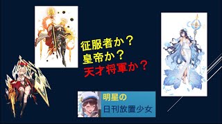 明星の「日刊放置少女」11/13　～ハンニバルはカエサル、アウグスに次ぐ壊れMRになるのか？～