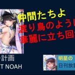 明星の「日刊放置少女」11/15 ～方舟計画 ProjectNoah～