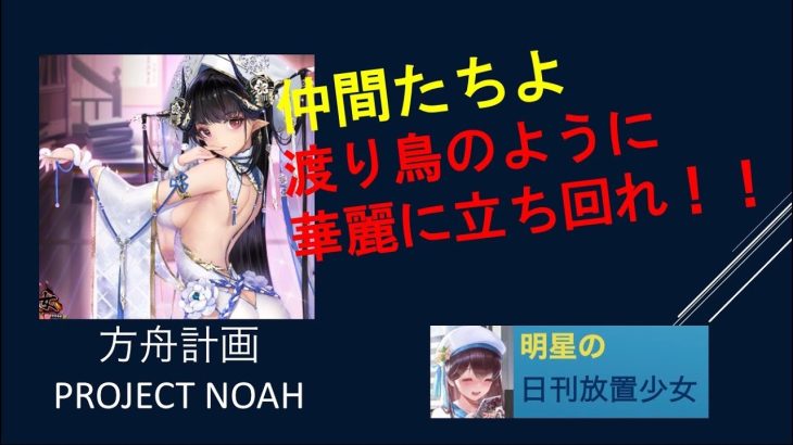 明星の「日刊放置少女」11/15 ～方舟計画 ProjectNoah～