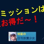 明星の「日刊放置少女」11/17　～新任務は超お得だ！～