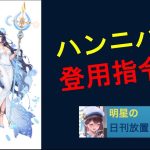 明星の「日刊放置少女」11/18 ～指令！ハンニバルを獲れ！～