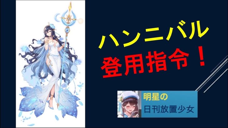 明星の「日刊放置少女」11/18 ～指令！ハンニバルを獲れ！～