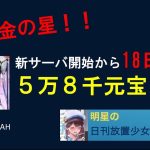 明星の「日刊放置少女」11/21 ～無課金開始１８日で５万元宝Over！？ 仲間が起こした奇跡！～