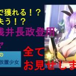 【スマホ用修正版】明星の「日刊放置少女」11月22日号 ～新MR浅井長政 登用の全貌お見せします　虹0絆からだと一体いくらかかるんだ？○○万元宝？～