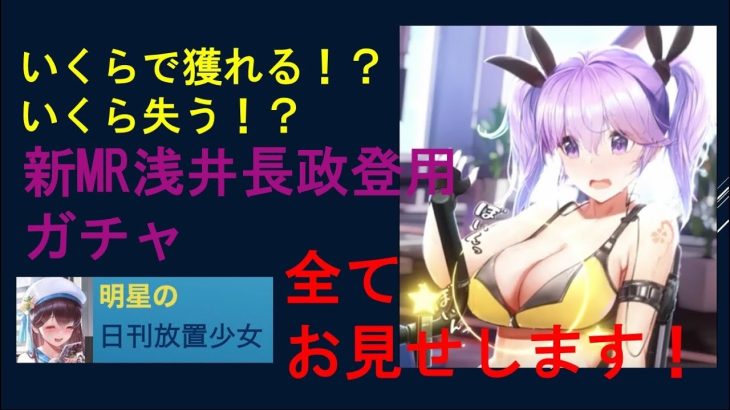 【スマホ用修正版】明星の「日刊放置少女」11月22日号 ～新MR浅井長政 登用の全貌お見せします　虹0絆からだと一体いくらかかるんだ？○○万元宝？～