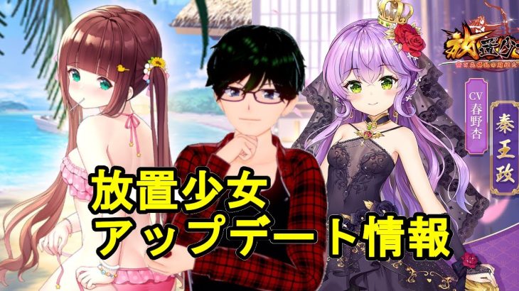 【11/23放置少女アプデ情報】花嫁衣裳秦王政と献帝再販、星願石イベントなど【デフ】