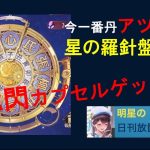 明星の「日刊放置少女」 11/24  ～星の羅針盤・前回と違う？ 試してみよう！UR閃Getなるか！？～