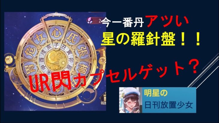 明星の「日刊放置少女」 11/24  ～星の羅針盤・前回と違う？ 試してみよう！UR閃Getなるか！？～