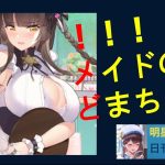 明星の「日刊放置少女」 11/27  ～メイドの「どまちゃん」爆誕！ もう一人の誕も忘れず～
