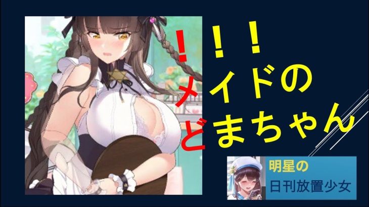 明星の「日刊放置少女」 11/27  ～メイドの「どまちゃん」爆誕！ もう一人の誕も忘れず～