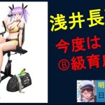 明星の「日刊放置少女」 11/28  ～浅井長政のB級育成 どれだけ伸びる？～