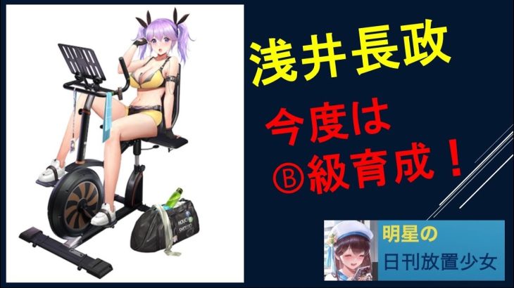 明星の「日刊放置少女」 11/28  ～浅井長政のB級育成 どれだけ伸びる？～