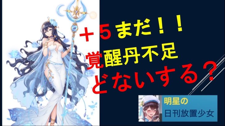 明星の「日刊放置少女」 11/30  ～ハンニバル＋５覚醒したい！ でも覚醒丹ない！ じゃあどうしよう？課金？それとも、、、、～