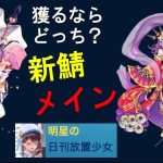 明星の「日刊放置少女」11/6