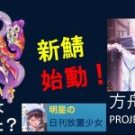 明星の「日刊放置少女」11/7