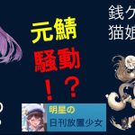 明星の「日刊放置少女」11/8 ～謙信か趙公明かそれが問題だ～