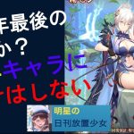 明星の「日刊放置少女」 12/01  ～新MRは超壊れ、マジ壊れ 楊セン 12月の神将～