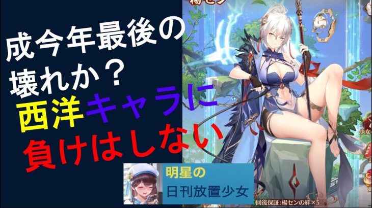 明星の「日刊放置少女」 12/01  ～新MRは超壊れ、マジ壊れ 楊セン 12月の神将～
