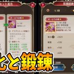 【放置少女】専属武器進化&鍛錬の合わせ技も引っさげて戦役135に挑んでみた結果！