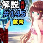 【放置少女副将解説＃145】献帝【デフ】