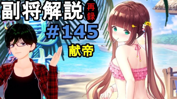 【放置少女副将解説＃145】献帝【デフ】