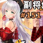 【放置少女副将解説#151】諸葛誕【デフ】