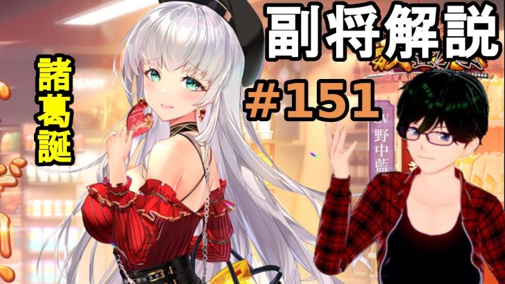 【放置少女副将解説#151】諸葛誕【デフ】